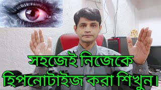 সহজেই নিজেকে হিপনোটাইজ করা শিখুন||Learn Hypnosis||