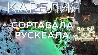 Сортавала. Рускеала. Ретро-поезд \