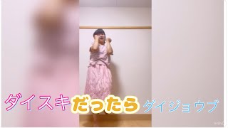 ダイスキだったらダイジョウブ！踊ってみた！ラブライブ！サンシャイン！！サンシャイン！！Daisukidattar Daijoubu! LoveLive! Sunshine!!