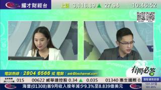 耀才財經台 有問必答 曾小如 黃偉豪－有問必答：2800、1816、0323