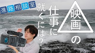 【進路相談】将来、映画に関わりたい！配給会社とは？？