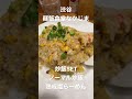 【明日はコレを食え！】渋谷　　麺飯食堂なかじま　炒飯set ノーマル炒飯　熟成塩らーめん