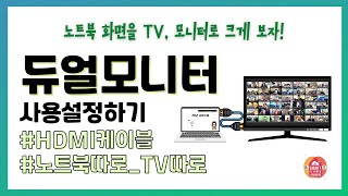 듀얼모니터 사용설정하기 | 유선 미러링 | HDMI 케이블 연결방법 | 노트북 화면을 TV, 모니터로 크게 보는 방법 | 다중 디스플레이 설정