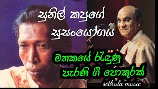 sri lanka old songs sethula music ශ්‍රී ලංකා පැරණි ගීත