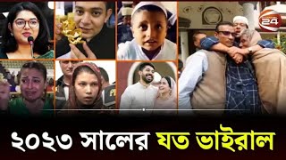 ভাইরালময় ২০২৩ সাল | Viral Saltamami 2023 | 24 Feature