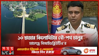 ১৭৮ টি নদী নিয়ে রিভার ডেল্টা প্ল্যান | River Delta Plan | BIWTA | Somoy TV