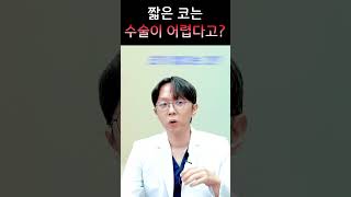 짧은코는 수술 난이도 최상?? #shorts