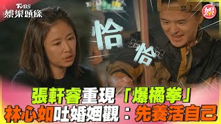 恰恰！張軒睿重現經典「爆橘拳」 林心如吐婚姻觀：先養活自己｜TVBS娛樂頭條@TVBSNEWS01