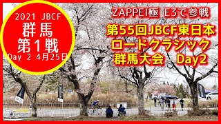 JBCF2021 群馬第1戦　4月25日（日）「第55回JBCF東日本ロードクラシック群馬大会　Day2」 E3に参加しました！