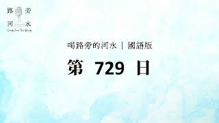 【喝路旁的河水】：第729日（馬太福音第16章：主耶穌親自揭開奧祕——教會）（國語）