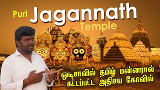 Puri Jagannath Temple Travel Guide 2025 I ஒடிசாவில் தமிழ் மன்னரால் கட்டப்பட்ட அதிசய மர்ம கோவில்