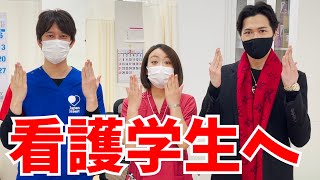 【看護学生へ】看護師国家試験応援メッセージ！