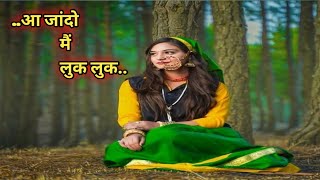 आ जांदो मैं लुक-लुक | Garhwali यकुली गीत | VJ Adhikari | New Pahari Song 2023