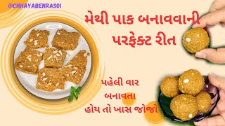 વરસો જૂની રીત થી મેથી પાક બનાવવાની રેસીપી | traditional methi ladu recipe | Winter Special