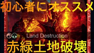 Land Destruction-【MTGアリーナ】初心者にオススメの赤緑土地破壊