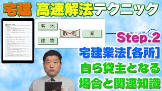 『宅建』高速解法06～自ら貸主となる場合と関連知識（宅建業法）[Step.2]高速解法テクニックを使って、各選択肢の◯×を見極めます。