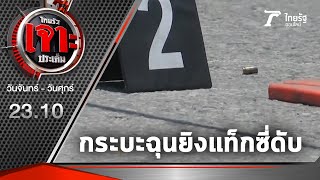 ขับรถปาดหน้า! หนุ่มกระบะฉุนยิงแท็กซี่ดับ | 11-05-64 | ไทยรัฐเจาะประเด็น