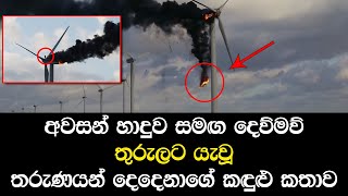 අවසන් හාදුවෙන් නික්ම ගිය තරුණයන් දෙදෙනාගේ කඳුළු කතාව