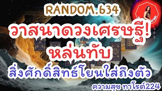 🪷🦋Random🦋:Ep.634 วาสนาดวงเศรษฐีหล่นทับ สิ่งศักดิ์สิทธิ์โยนให้ถึงตัว@Bronsawat224#tarot