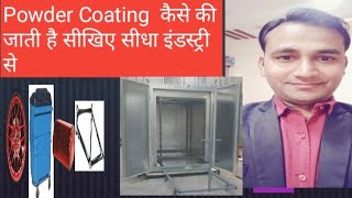 Powder Coating Learn Practically | Powder coating in hindi