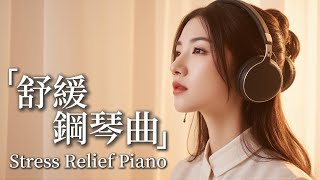 「🎹 壓力釋放鋼琴 – 柔和舒緩的鋼琴旋律，放鬆身心、舒緩焦慮、釋放壓力，帶來寧靜與平衡 🎶」#讀書音樂#工作音樂#抒情音樂#bgm#音樂  #放鬆音樂 #沉浸音樂 #心靈治癒 #夜晚鋼琴 #輕音樂