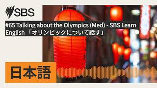 #65 Talking about the Olympics (Med) - SBS Learn English 「オリンピックについて話す」 | SBS Japanese - SBSの日本語放送