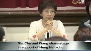 〔2016總統大選〕馬朱王同台造勢 藍委批高層不團結 KMT Conference shows unity to support Hung—宏觀英語新聞