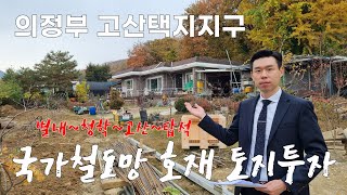 8호선 지하철 교통 호재 미리 선점하세요 (2021타경88131 / 의정부시 고산동)