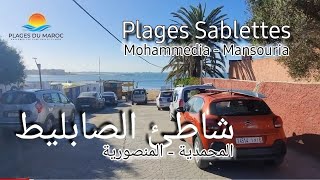 شاطئ المحمدية، شاطئ السابليط، لا تردد في الذهاب اليه Plage des Sablettes Mohammedia