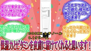 COSRX レチノール0.1クリーム に対するみんなの反応集　レビュー