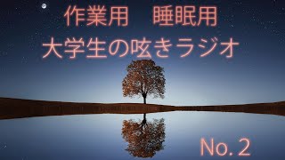 ただの大学生の呟きラジオ　【睡眠用　作業用】