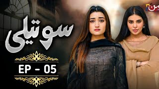 Soteli - Episode 05 | Saba Bukhari - Masooma Kazmi - Atif Rathore | mery gahr mein tamsha Review