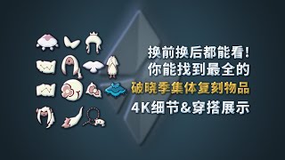 【深蓝♥攻略】破晓季首次复刻，想好兑换什么物品了嘛❓光遇国服破晓季集体复刻全物品4K细节\u0026穿搭展示！（含乐谱合奏）