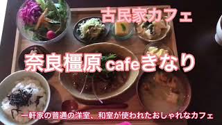 【古民家カフェ奈良】Cafeきなり/橿原/絶品ヘルシー野菜たっぷりランチ/普通の民家の和室洋室で食事ができる/庭園あり