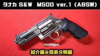 タナカ S＆W  M500 ver.1 紹介編＆簡易分解編【モデルガン】(ABS製)