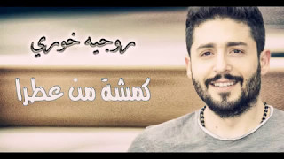 Rogeh khore khamse  men otra [ Official Lyric video ] / روجيه خوري _ كمشة من عطرا