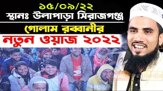 ১৫/০৯/২২ উল্লাপাড়া সিরাজগঞ্জ গোলাম রব্বানীর নতুন ওয়াজ ২০২২ Golam Rabbani new waz 2022