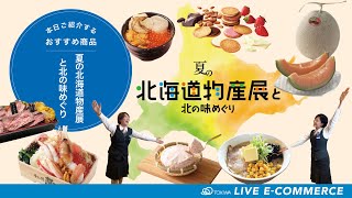 ★トキハライブEコマース/「夏の北海道物産展と北の味めぐり」をご紹介いたします★