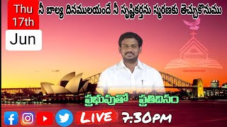 ప్రభువుతో ప్రతిదినం  💐17.6.21💐