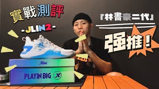 【實戰測評】JLIN2 竟比第一代提升了幾個檔次！Xtep 在JLIN2誠意十足，但美中不足！