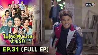 ไมโครโฟนม่วนป่วนรัก | Ep.31 (Full Ep) | 27 ต.ค. 66 | ประเทศไทยรับชมได้ทาง oneD