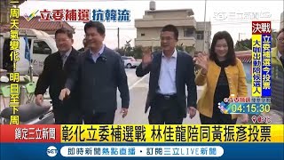 彰化立委補選！林佳龍陪同黃振彥夫婦 柯呈枋緊牽母由王惠美陪同投票｜記者 羅鼎傑｜【LIVE大現場】20190316|三立新聞台