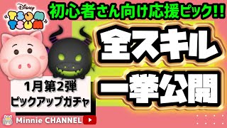 【1月ピックアップガチャ第2弾】初心者さん🔰応援📣詰め合わせ🎁1億DL記念直前‼️欲しいツム出たら即ストップ‼️💰【Minnie解説つき】全スキル一挙先行公開