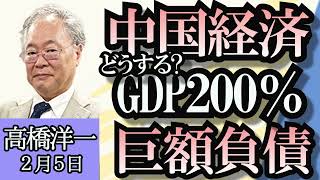 高橋洋一「どうする中国経済、GDP比２００％の巨額負債」「セキュリティクリアランス制度、国会提出へ」「日銀春にもマイナス金利解除へ」「自民財政健全化推進本部が新体制」２月５日【再アップ】