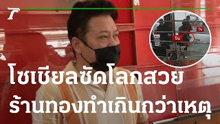 โซเชียลระอุ ซัดโลกสวย บอกร้านทองทำเกินกว่าเหตุ| 09-12-65 | ข่าวเย็นไทยรัฐ