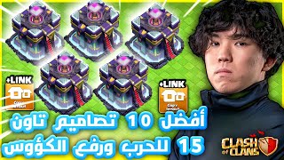 أقوي وافضل 10 تصاميم تاون 15 للحرب ورفع الكؤوس لعام 2024 مع روابط النسخ 🔥😎 | كلاش اوف كلانس