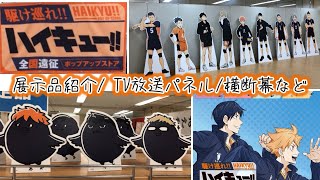 【ハイキュー!!】ポップアップ展示品/ 全国遠征/ 正直、戦士の思い出Vlog🏐✨