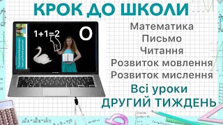 Другий тиждень. Всі готові уроки. Як вчити дитину писати, читати та математичним навичкам