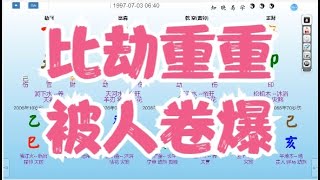 八字算命教学零基础入门案例分析命盤教學命理课程视频-比劫重重，被人卷死#八字 #命理 #运势 #算命 #八字入門  #八字算命  #八字案例 #八字教程 #八字教學 #八字命理