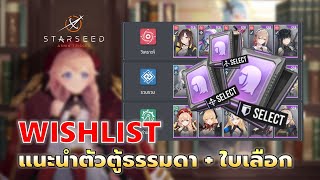 Starseed Asnia Trigger | EP#3 แนะนำ Wishlist ตู้ธรรมดา + ใบเลือกแจกต้นเกม กดตัวไหนไปได้ยาว